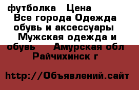 футболка › Цена ­ 1 080 - Все города Одежда, обувь и аксессуары » Мужская одежда и обувь   . Амурская обл.,Райчихинск г.